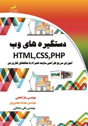 معرفی و دانلود کتاب دستگیره‌های وب HTML, CSS, PHP