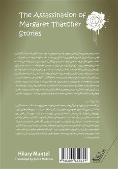 پشت جلد کتاب کتاب ترور مارگارت تاچر پشت جلد کتاب کتاب ترور مارگارت تاچر