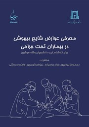 معرفی و دانلود کتاب معرفی عوارض شایع بیهوشی در بیماران تحت جراحی