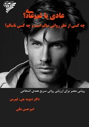 معرفی و دانلود کتاب عادی یا غیرعادی؟