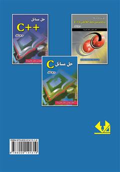 پشت جلد کتاب کتاب حل مسائل C