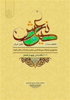 معرفی و دانلود کتاب فاطمه (س) نگین عرش