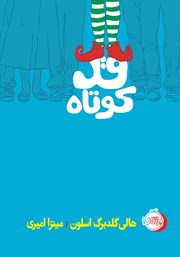 معرفی و دانلود کتاب قد کوتاه