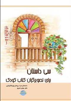 معرفی و دانلود کتاب سی داستان برای تصویرگران کتاب کودک