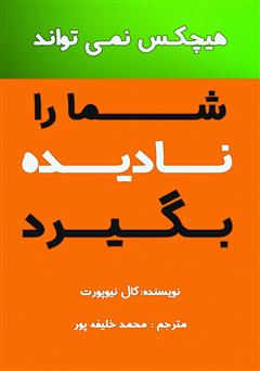 معرفی و دانلود کتاب هیچکس نمی‌تواند شما را نادیده بگیرد: راهنمایی جامع برای دستیابی به شغلی قابل توجه