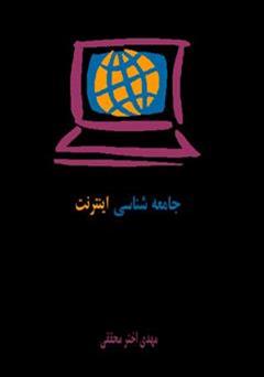 معرفی و دانلود کتاب جامعه شناسی اینترنت