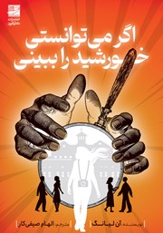 معرفی و دانلود کتاب اگر میتوانستی خورشید را ببینی