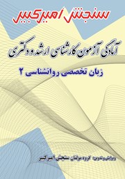 معرفی و دانلود کتاب آمادگی آزمون کارشناسی ارشد و دکتری زبان تخصصی روانشناسی 2