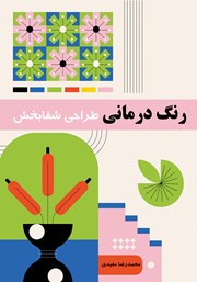 عکس جلد کتاب رنگ درمانی: طراحی شفابخش