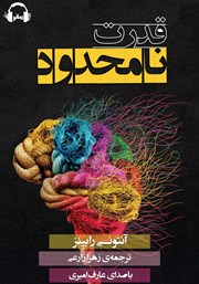 معرفی و دانلود کتاب صوتی قدرت نامحدود