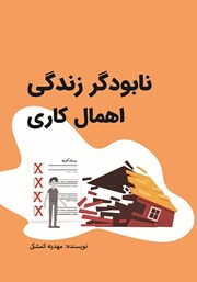 معرفی و دانلود کتاب نابودگر زندگی