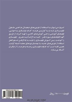 پشت جلد کتاب کتاب ده درس ضروری برای فیلمبرداران مبتدی پشت جلد کتاب کتاب ده درس ضروری برای فیلمبرداران مبتدی