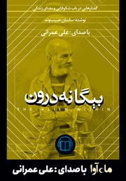 معرفی و دانلود کتاب صوتی بیگانه درون