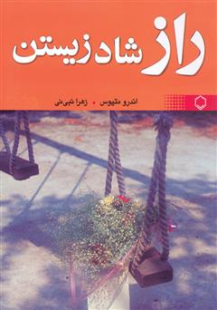 معرفی و دانلود کتاب راز شاد زیستن و کامیابی