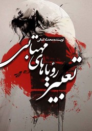 معرفی و دانلود کتاب تعبیر رویاهای مهتابی