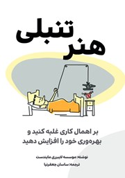 معرفی و دانلود کتاب هنر تنبلی