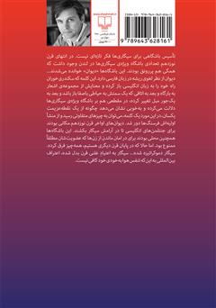 پشت جلد کتاب کتاب بیست: رمان ترک سیگار
