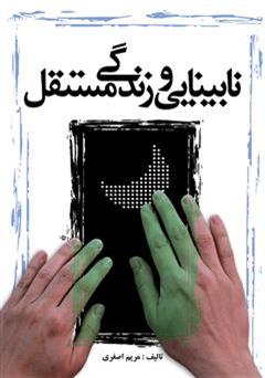 معرفی و دانلود کتاب نابینایی و زندگی مستقل