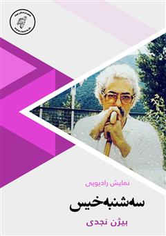 معرفی و دانلود کتاب صوتی سه شنبه خیس