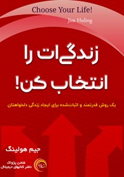 معرفی و دانلود کتاب صوتی زندگی‌ات را انتخاب کن!