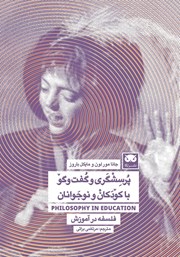معرفی و دانلود کتاب پرسشگری و گفت و گو با کودکان و نوجوانان