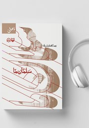 معرفی و دانلود کتاب صوتی سلمان ما