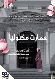 معرفی و دانلود کتاب صوتی عمارت مگنولیا