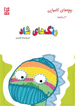معرفی و دانلود کتاب رنگ‌های شاد