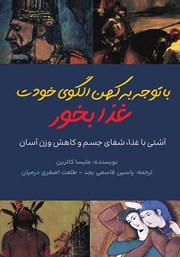 معرفی و دانلود کتاب صوتی با توجه به کهن الگوی خودت غذا بخور