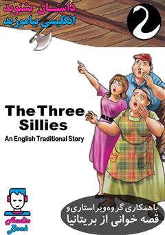 معرفی و دانلود کتاب صوتی The Three Sillies (سه نادان)