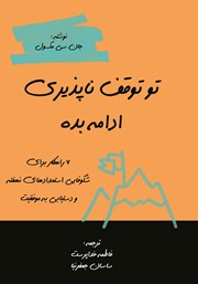 معرفی و دانلود کتاب تو توقف ناپذیری، ادامه بده
