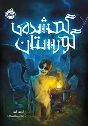 معرفی و دانلود کتاب گمشده‌ی گورستان