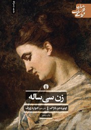 معرفی و دانلود کتاب زن سی ساله
