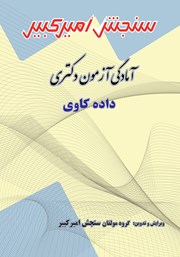 معرفی و دانلود کتاب آمادگی آزمون دکتری داده کاوی