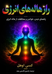 کتاب صوتی راز هاله‌های انرژی