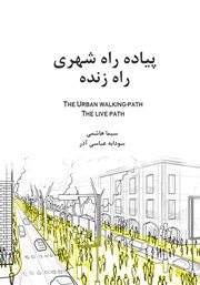 معرفی و دانلود کتاب پیاده راه شهری، راه زنده