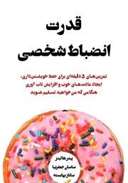 عکس جلد کتاب قدرت انضباط شخصی: تمرین‌های 5 دقیقه‌ای برای حفظ خویشتن داری، ایجاد عادت‌های خوب و افزایش تاب آوری هنگامی که می‌خواهید تسلیم شوید