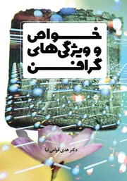 معرفی و دانلود کتاب خواص و ویژگی‌های گرافن