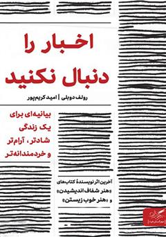 معرفی و دانلود کتاب صوتی اخبار را دنبال نکنید