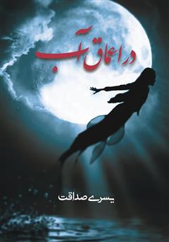 معرفی و دانلود کتاب در اعماق آب