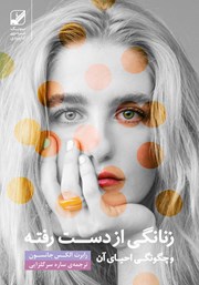 معرفی و دانلود کتاب زنانگی از دست رفته
