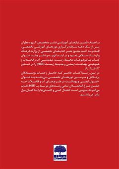پشت جلد کتاب کتاب اصول ایمنی و بهداشت در طرحهای آب و فاضلاب پشت جلد کتاب کتاب اصول ایمنی و بهداشت در طرحهای آب و فاضلاب