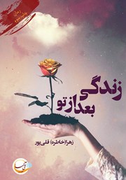 معرفی و دانلود کتاب زندگی بعد از تو