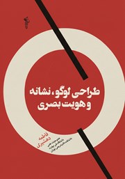 معرفی و دانلود کتاب طراحی نشانه و هویت بصری