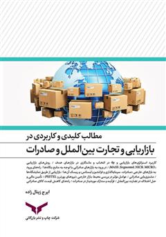 معرفی و دانلود کتاب مطالب کلیدی و کاربردی در بازاریابی و تجارت بین الملل و صادرات