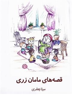 معرفی و دانلود کتاب قصه‌های مامان زری