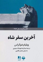 معرفی و دانلود کتاب صوتی آخرین سفر شاه
