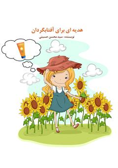 معرفی و دانلود کتاب صوتی هدیه‌ای برای آفتابگردان