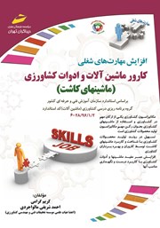 معرفی و دانلود کتاب افزایش مهارت‌های شغلی: کارور ماشین آلات و ادوات کشاورزی (ماشین‌های کاشت)
