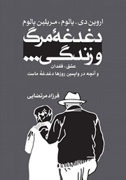 معرفی و دانلود کتاب دغدغه مرگ و زندگی